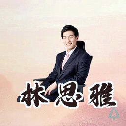 林思雅